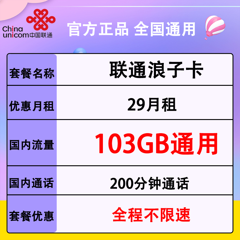 联通浪子卡套餐(29元月租+103G通用流量+200分钟通话)